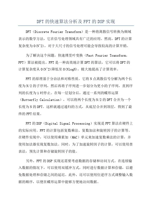 DFT的快速算法分析及FFT的DSP实现
