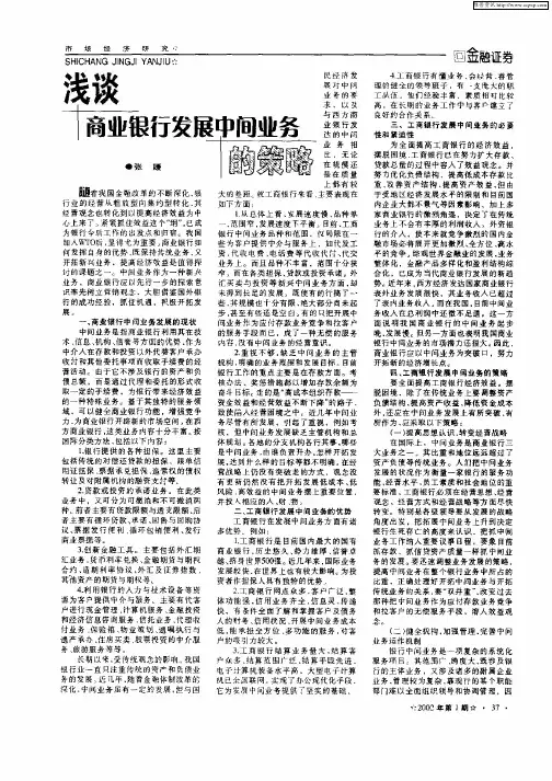 浅谈商业银行发展中间业务的策略