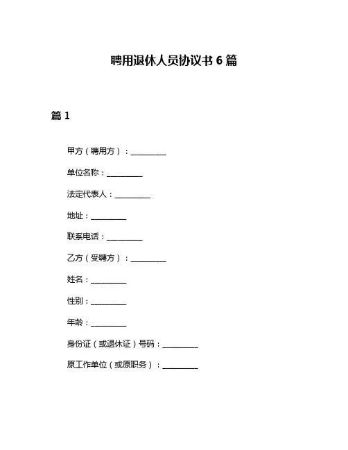 聘用退休人员协议书6篇
