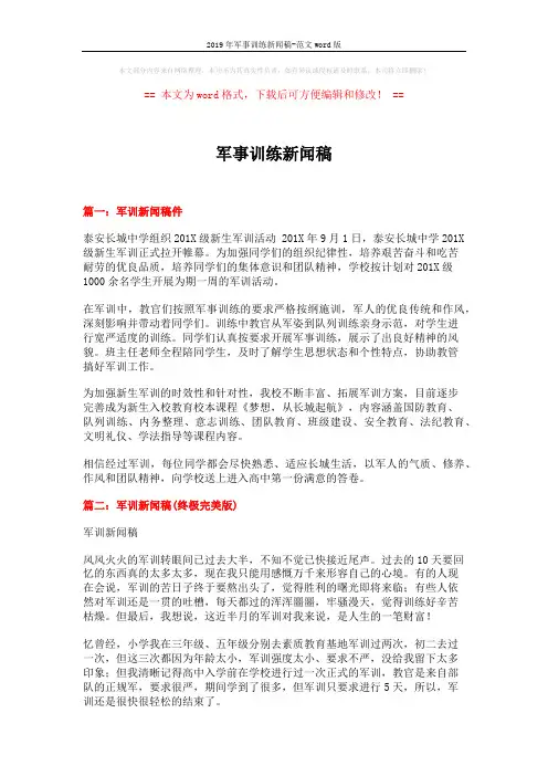 2019年军事训练新闻稿-范文word版 (4页)