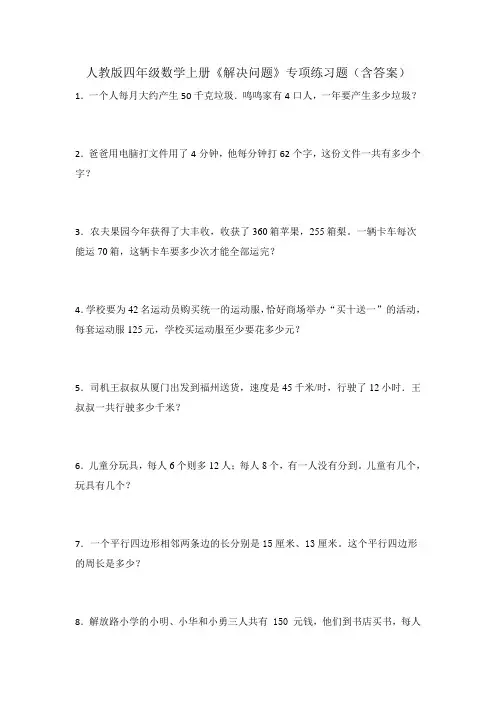 人教版四年级数学上册《解决问题》专项练习题(含答案)