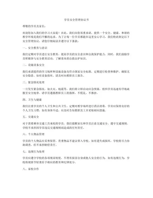 学员安全管理协议书