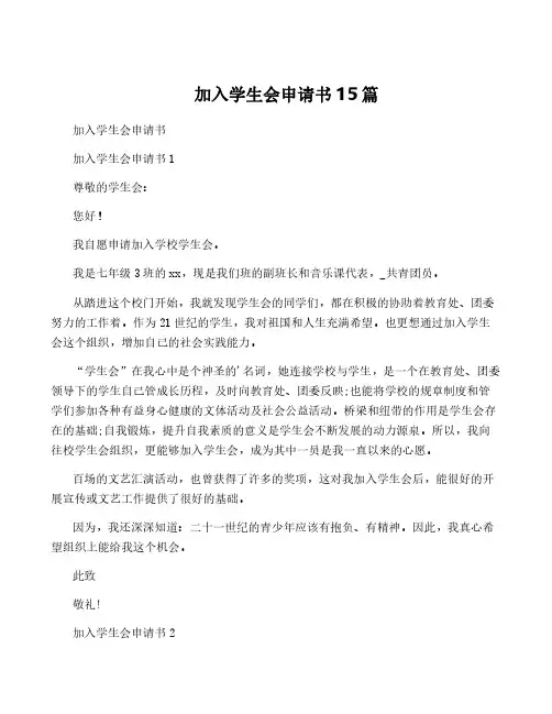 加入学生会申请书15篇