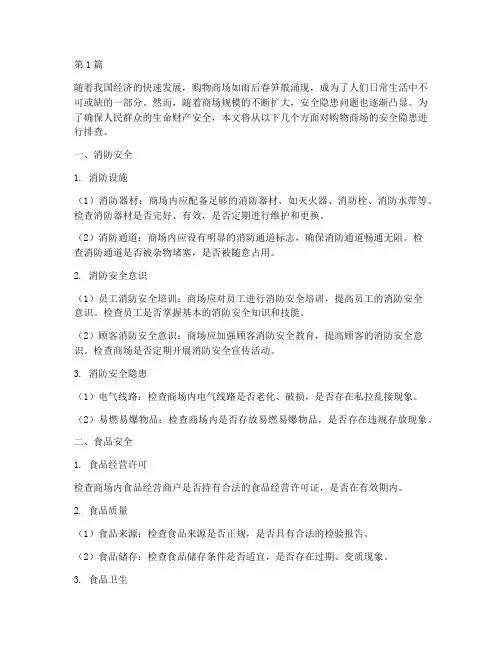 排查购物商场安全隐患(3篇)