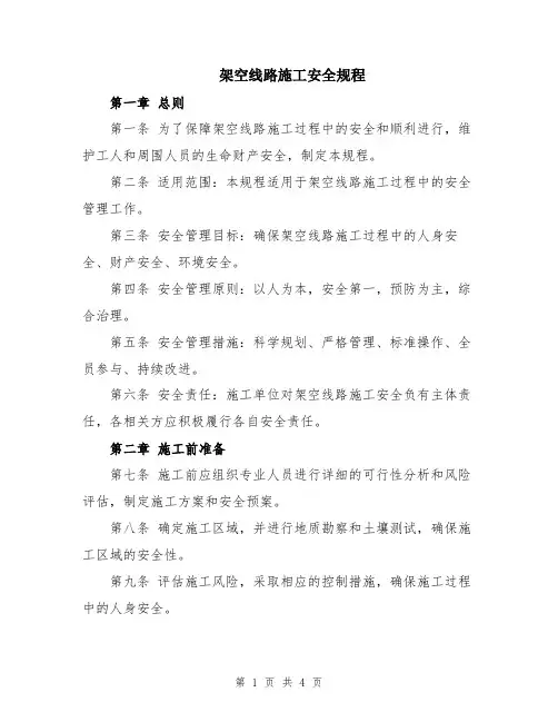 架空线路施工安全规程