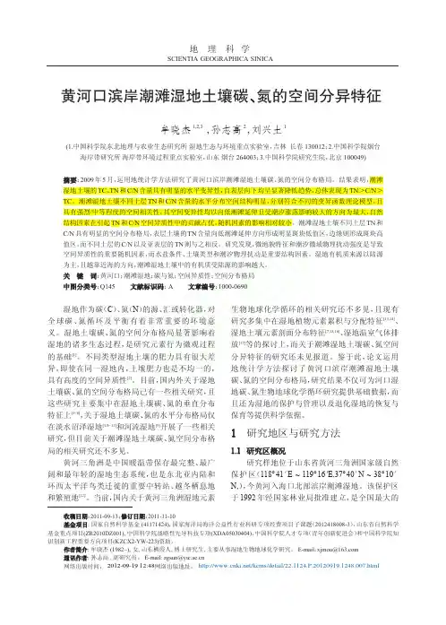 1.A 黄河口滨岸潮滩湿地土壤碳_氮的空间分异特征_牟晓杰1_2_3_孙志高2_刘兴土1