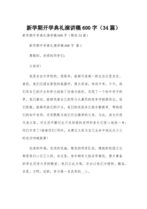 新学期开学典礼演讲稿600字(34篇)