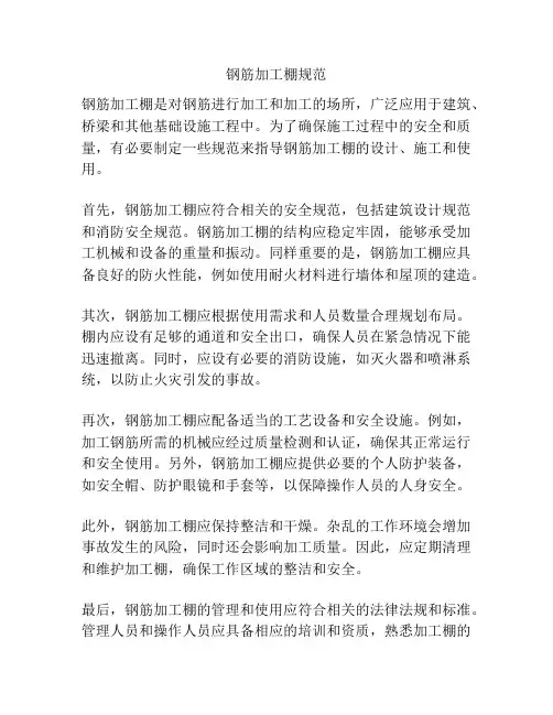 钢筋加工棚规范
