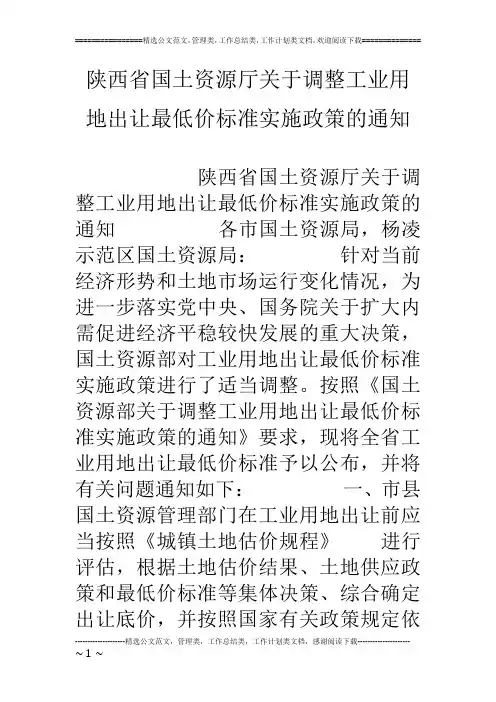 陕西省国土资源厅关于调整工业用地出让最低价标准实施政策的通知