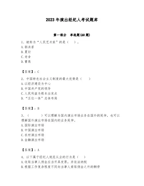 2023年演出经纪人考试题库附参考答案(培优)