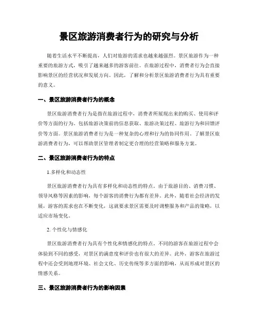 景区旅游消费者行为的研究与分析