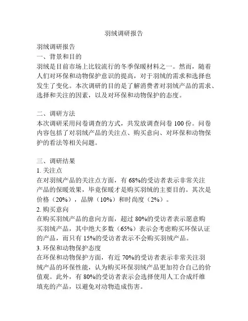 羽绒调研报告