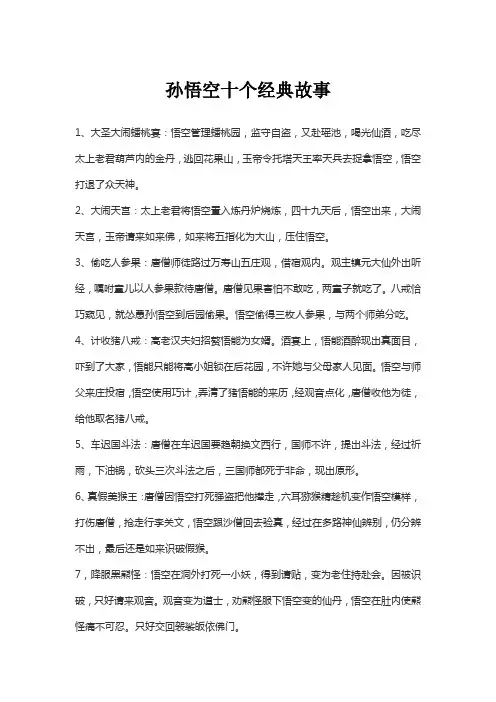 孙悟空十个经典故事