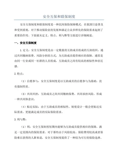 安全互保和联保制度