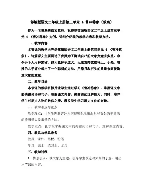 部编版语文二年级上册第三单元4曹冲称象(教案)