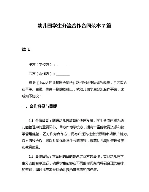 幼儿园学生分流合作合同范本7篇