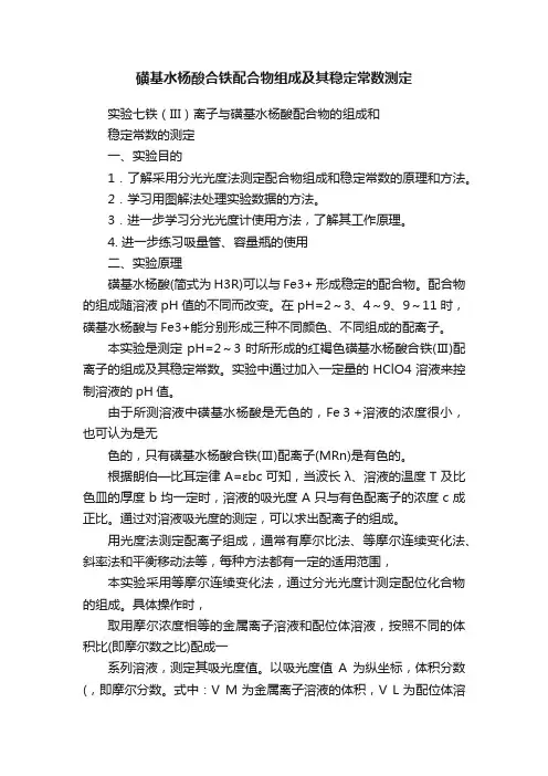 磺基水杨酸合铁配合物组成及其稳定常数测定