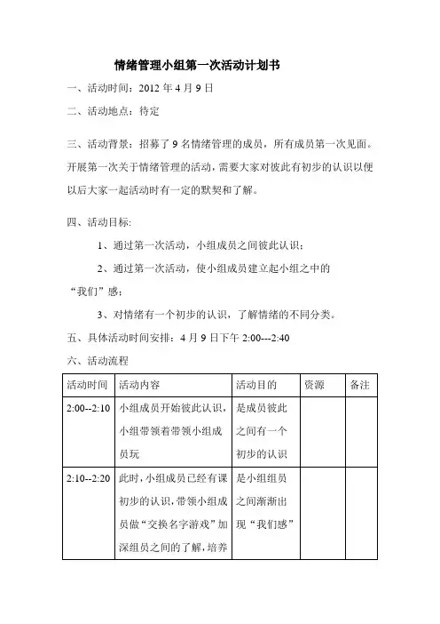 情绪管理小组第一次活动计划书