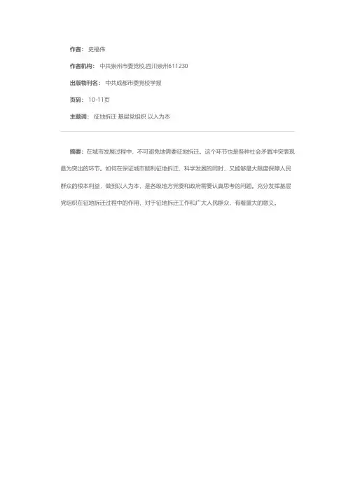 在征地拆迁中如伺发挥基层党组织的作用