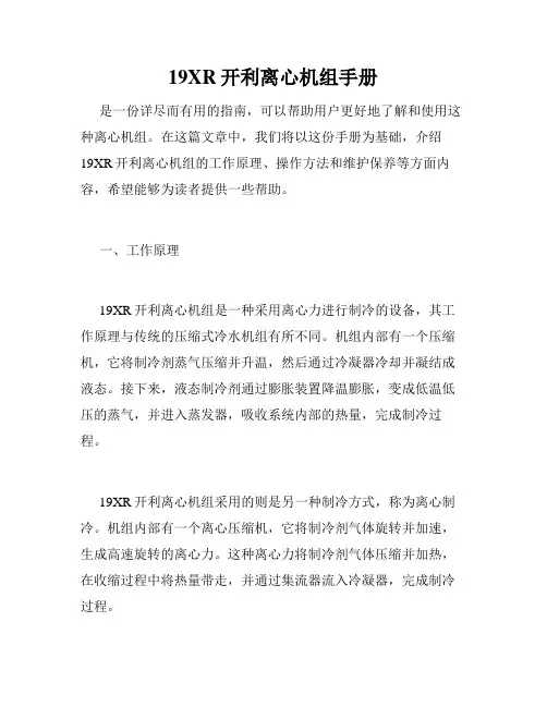 19XR开利离心机组手册