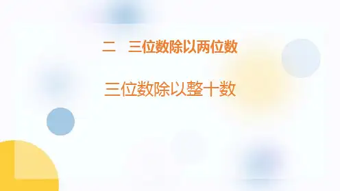 冀教版四年级上册数学《三位数除以整十数》三位数除以两位数PPT教学课件