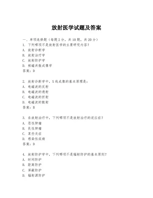 放射医学试题及答案