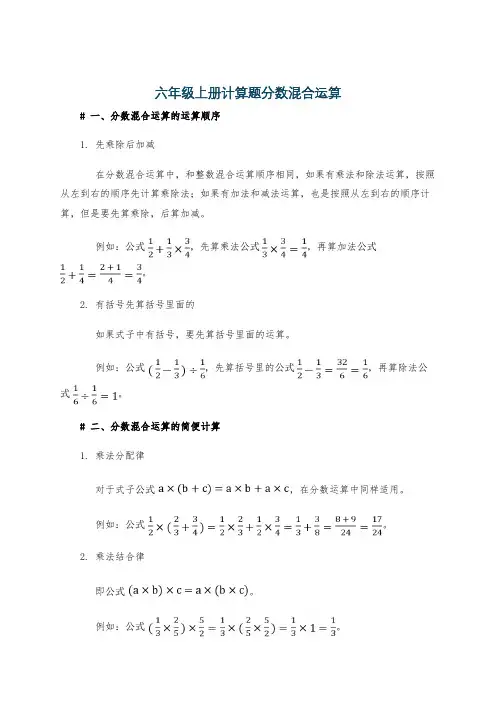 六年级上册计算题分数混合运算