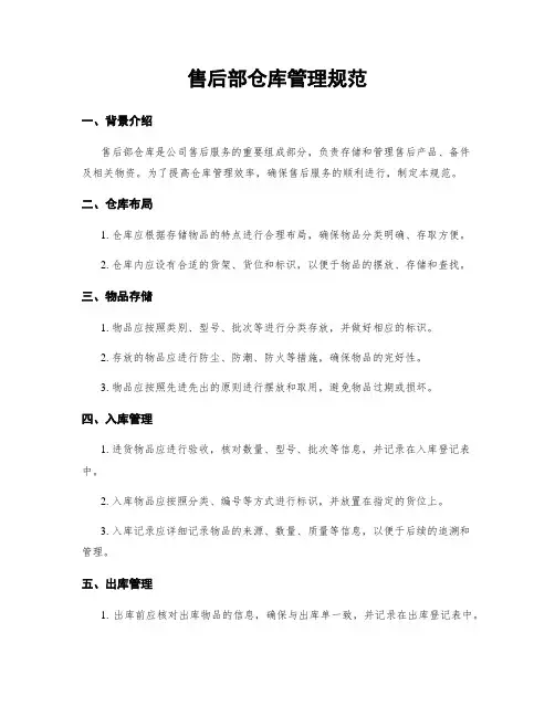 售后部仓库管理规范