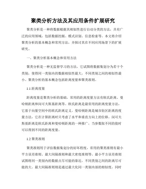 聚类分析方法及其应用条件扩展研究