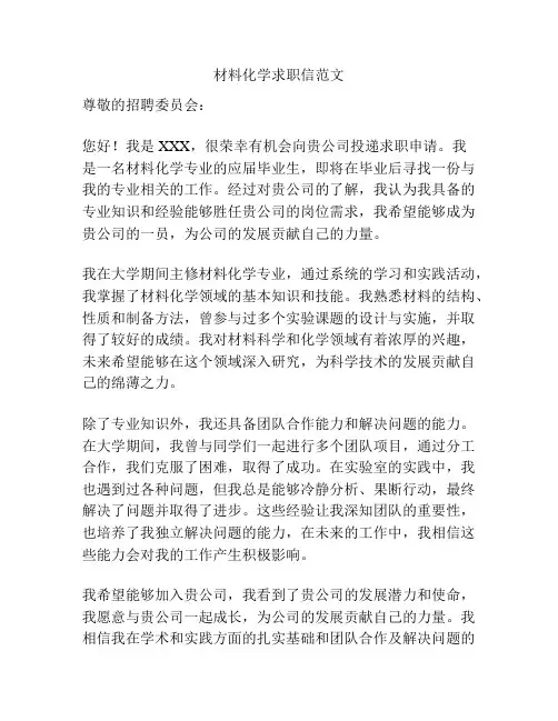 材料化学求职信范文