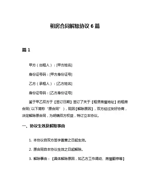 租房合同解除协议6篇