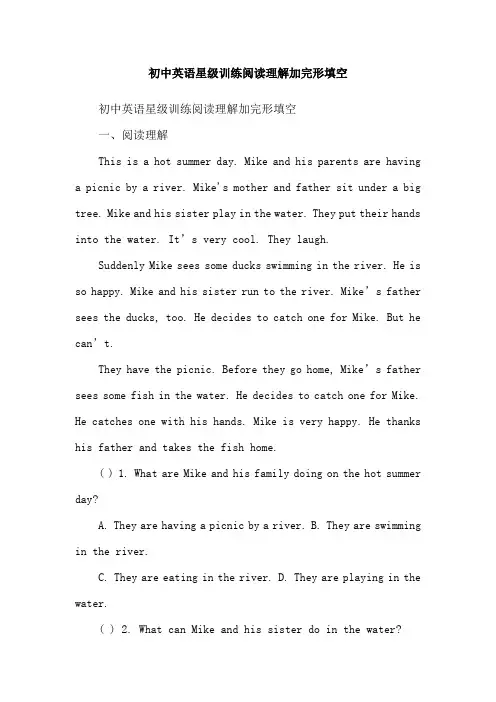 初中英语星级训练阅读理解加完形填空
