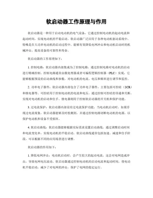 软启动器工作原理与作用