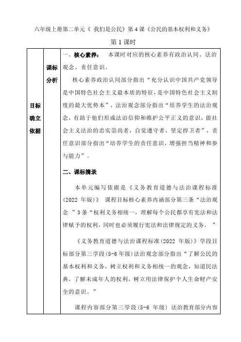 公民的基本权利和义务 (教学设计)-道德与法治六年级上册(一)