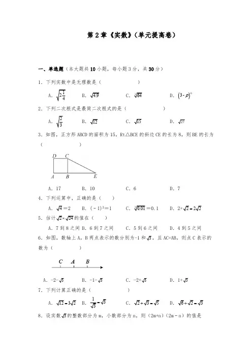 北师大版八年级数学上册试题 第2章 实数 单元提高卷(含答案)