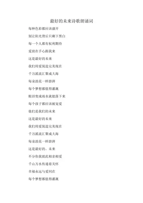 最好的未来诗歌朗诵词