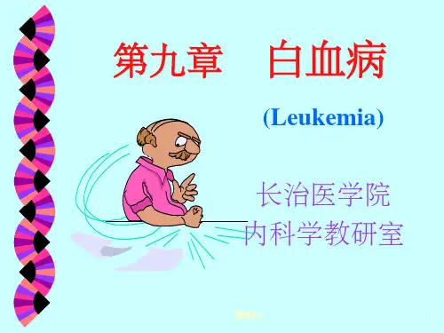 血液系统疾病急性白血病