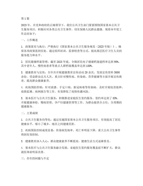 公卫卫生年度总结(3篇)