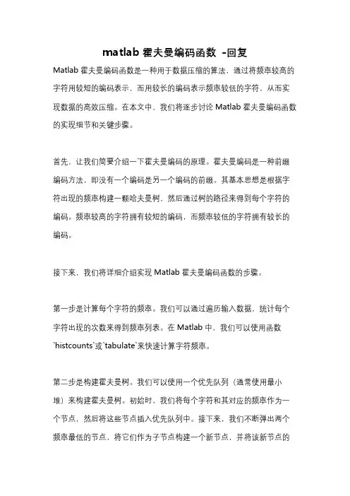 matlab霍夫曼编码函数 -回复