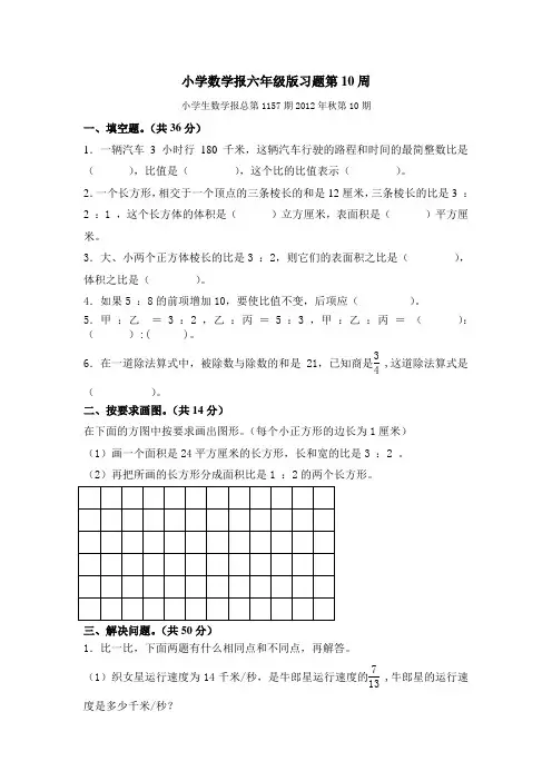 小学数学报六年级版习题第10周