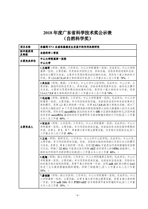 2018年度广东省科学技术奖公示表-中山大学附属第一医院