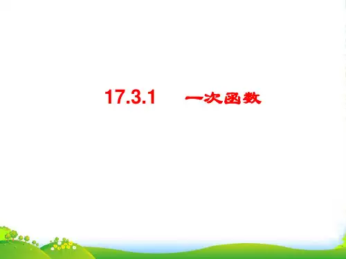 华师大版八年级数学下册第十七章《一次函数》课件