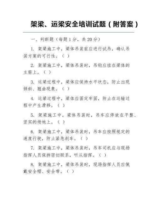 架梁、运梁安全培训试题(附答案)