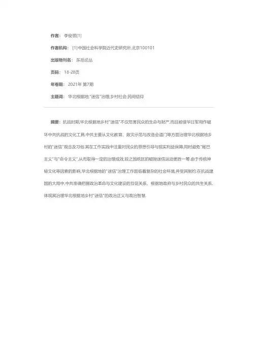 抗战时期中共对华北根据地乡村迷信的治理