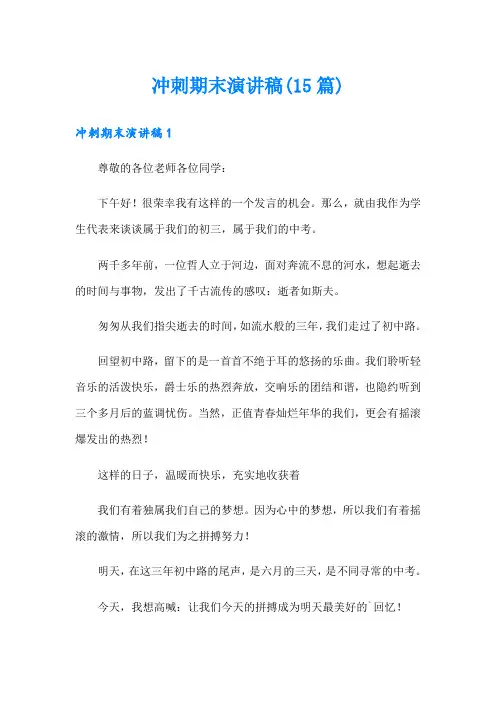 冲刺期末演讲稿(15篇)