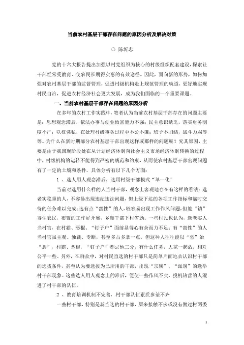 当前农村基层干部存在问题的原因分析及解决对策