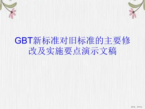 GBT新标准对旧标准的主要修改及实施要点演示文稿