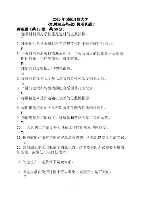 2020年国家开放大学《机械制造基础》机考真题7