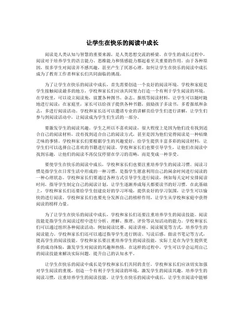 让学生在快乐的阅读中成长