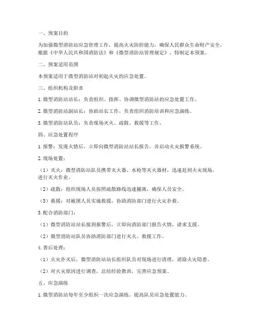 微型消防站应急处置预案